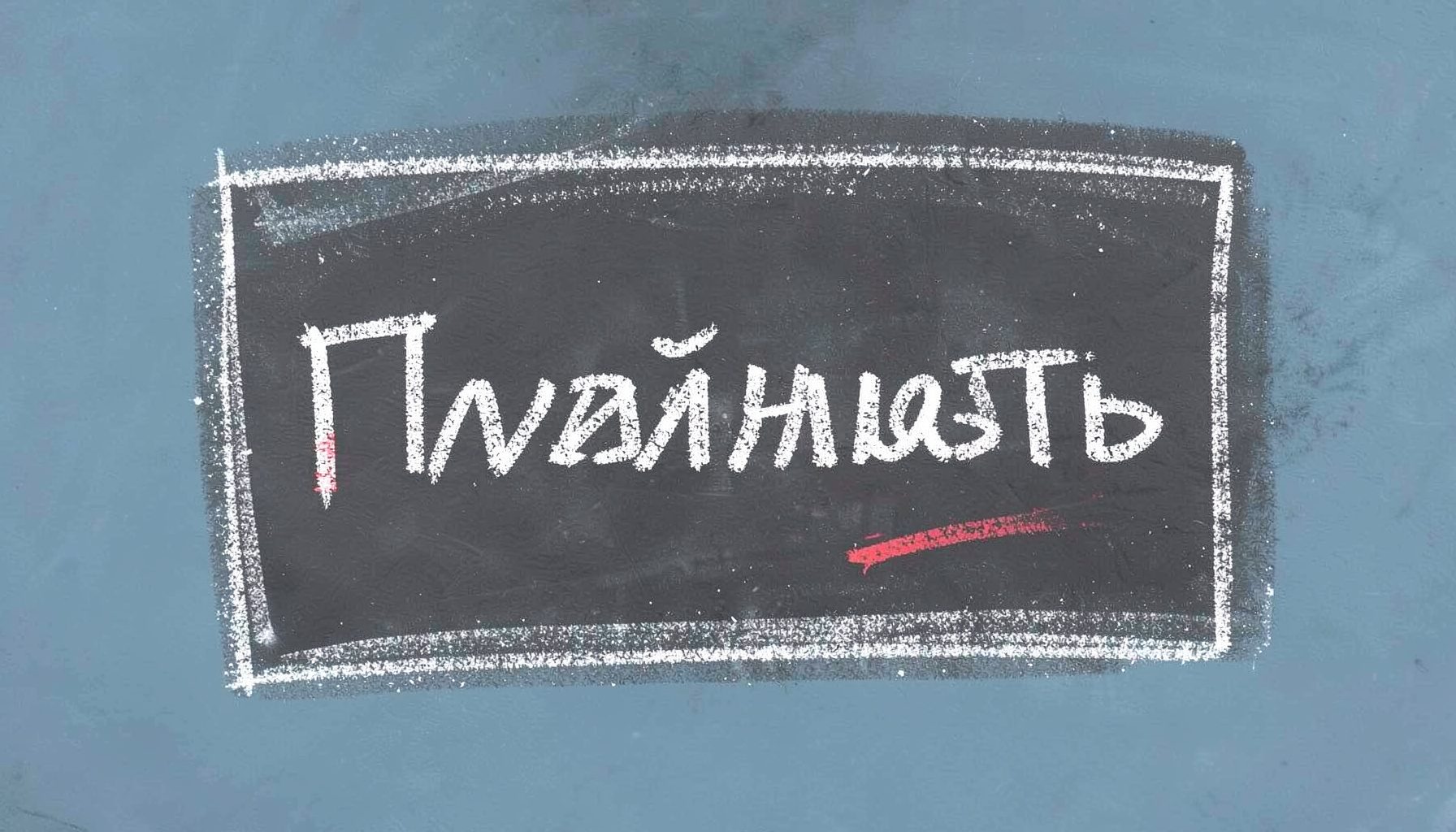 Меловая надпись 'Плейлисты' на тёмной грифельной доске, обведённая рамкой с меловой пылью, мягкий серо-синий фон.